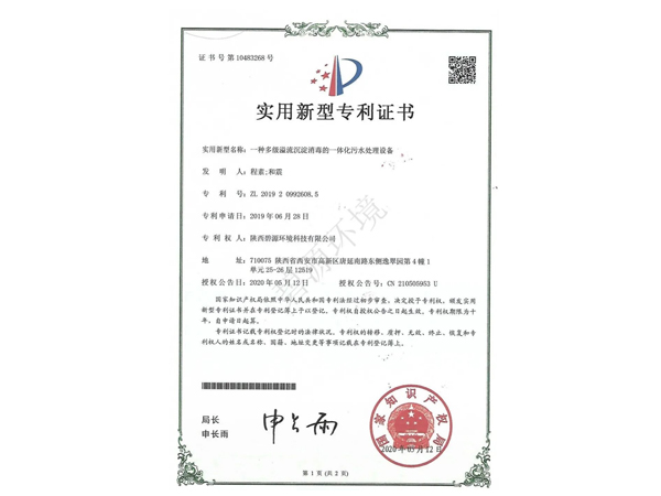 一种多级溢流沉淀消毒的一体化污水处理设备