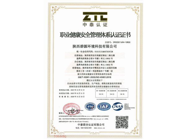 职业健康安全管理体系认证证书